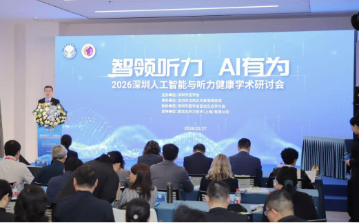 智领听力，AI有为——2026人工智能与听力健康学术研讨会举办(图1)