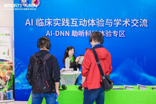 智领听力，AI有为——2026人工智能与听力健康学术研讨会举办(图2)