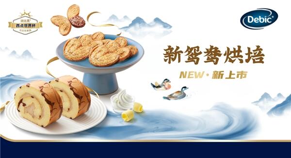 百年传承，专业挚选！ 欧洲乳品品牌廸比克即将亮相国际焙烤展，带来新鸳鸯烘焙系列(图2)