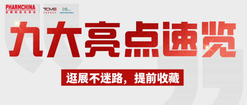 93届药交会“泼天的商机”怎么接住?这份宝典请收好!(图1)