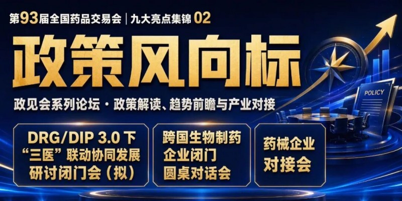 93届药交会“泼天的商机”怎么接住?这份宝典请收好!(图9)