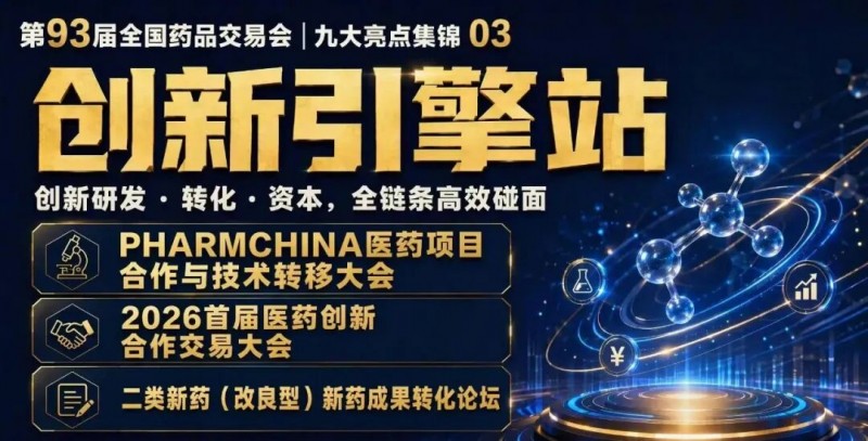 93届药交会“泼天的商机”怎么接住?这份宝典请收好!(图10)