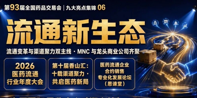 93届药交会“泼天的商机”怎么接住?这份宝典请收好!(图18)