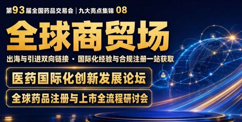 93届药交会“泼天的商机”怎么接住?这份宝典请收好!(图27)