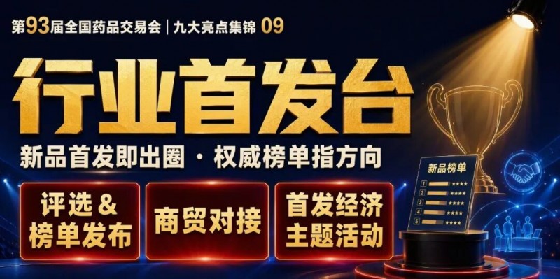 93届药交会“泼天的商机”怎么接住?这份宝典请收好!(图30)
