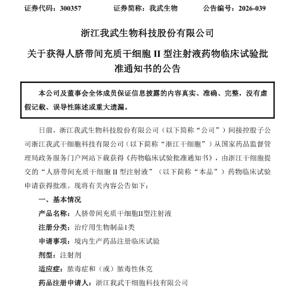 我武生物干细胞新药临床获批，脓毒症治疗迎来新突破(图1)