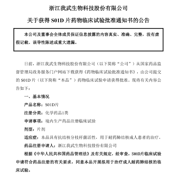 我武生物S01D片临床获批,耐药肺结核治疗药物进入新阶段(图1)